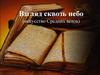 Взгляд сквозь небо (искусство Средних веков)