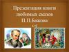 Любимые сказки Бажова