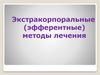 Экстракорпоральные (эфферентные) методы лечения