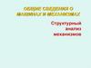 Структурный анализ механизмов