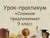 Сложное предложение
