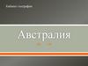 Австралия. Кабинет географии