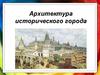 Архитектура исторического города