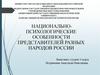 Национально-психологические особенности представителей разных народов России