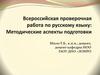 Всероссийская проверочная работа по русскому языку: Методические аспекты подготовки