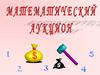 Математический аукцион. Решение задач