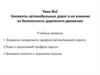 Элементы автомобильных дорог и их влияние на безопасность дорожного движения. Тема №2