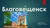 Благовещенск