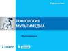 Технология мультимедиа