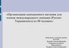 Организация однодневного питания для членов международного экипажа (РусскоУкраинского) из 50 человек