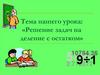 Решение задач на деление с остатком