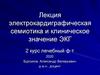 Электрокардиграфическая семиотика и клиническое значение ЭКГ