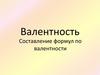 Валентность. Составление формул по валентности