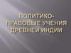 Политко- правовые учения Древней Индии