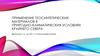 Применение геосинтетических материалов в природно-климатических условиях Крайнего Севера