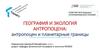 География и экология антропоцена: антропоцен и планетарные границы