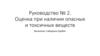 Руководство № 2. Оценка при наличии опасных и токсичных веществ