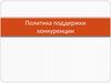 Политика поддержки конкуренции