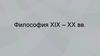 Философия XIX – XX вв