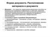 Форма документа. Расположение материала в документе