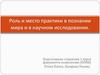 Роль и место практики в познании мира и в научном исследовании