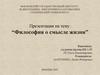 Философия о смысле жизни