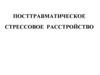 Посттравматическое стрессовое расстройство