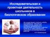 Исследовательская и проектная деятельность школьников в биологическом образовании