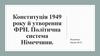 Конституція 1949 року й утворення ФРН. Політична система Німеччини