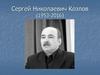 Сергей Николаевич Козлов (1953-2016)
