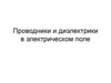 Проводники и диэлектрики в электрическом поле