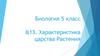 Характеристика царства Растения