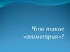 Что такое «геометрия»?