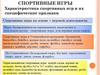 Спортивные игры. Характеристика спортивных игр и их специфические признаки