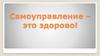 Самоуправление – это здорово!
