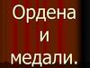Ордена и медали России