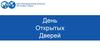 День Открытых Дверей. Saint Petersburg Mining University