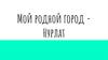 Мой родной город - Нурлат
