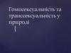 Гомосексуальність та транссексуальність у природі