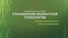 Становление возрастной психологии