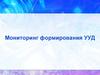 Мониторинг формирования УУД. Требования к результатам образования