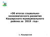 Об итогах социальноэкономического развития Каширского муниципального района
