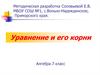 Уравнение и его корни. Алгебра 7 класс