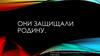 Они защищали Родину