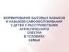 Формирование бытовых навыков и навыков самообслуживания у детей с расстройствами аутистического спектра