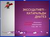 Экссудативті – катаральды диатез