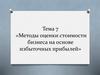 Методы оценки стоимости бизнеса на основе избыточных прибылей