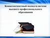 Компетентностный подход в системе высшего профессионального образования