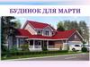 Будинок для Марти