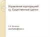 Управление корпорацией. Существенные сделки